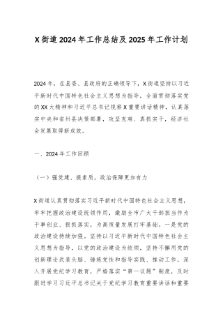 X街道2024年工作总结及2025年工作计划