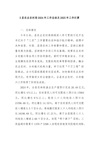 X县农业农村局2024年工作总结及2025年工作打算