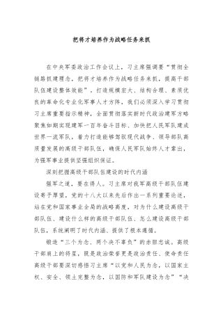 把将才培养作为战略任务来抓