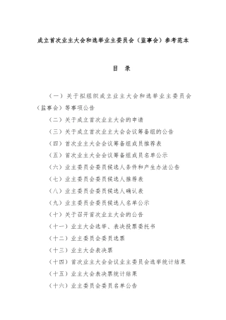 成立首次业主大会和选举业主委员会（监事会）参考范本