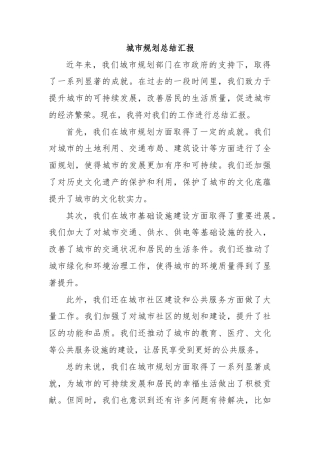 城市规划总结汇报