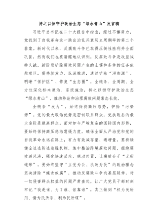 持之以恒守护政治生态“绿水青山”发言稿