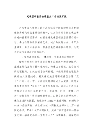 党建引领基层治理重点工作情况汇报