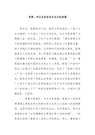 党课：牢记为民宗旨矢志为民造福