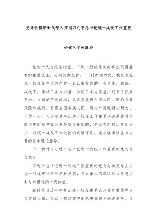 党课讲稿新时代深入贯彻习近平总书记统一战线工作重要论述的有效路径