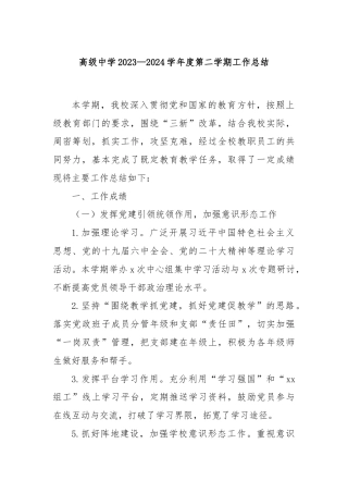 高级中学2023—2024学年度第二学期工作总结