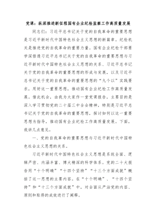 公司国企党课：纵深推进新征程国有企业纪检监察工作高质量发展（结合自我革命）