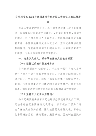 公司纪委在2024年集团廉洁文化建设工作会议上的汇报发言