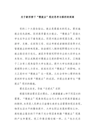 关于新形势下“慢就业”现状思考与探析的闹高