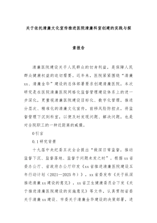关于依托清廉文化宣传推进医院清廉科室创建的实践与探索报告