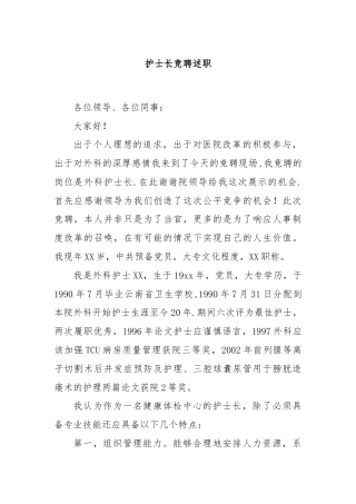 护士长竞聘述职