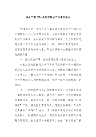 机关工委2024年思想政治工作情况报告