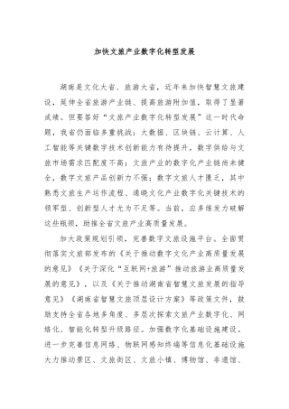 加快文旅产业数字化转型发展