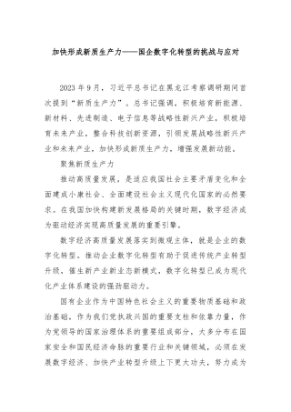 加快形成新质生产力——国企数字化转型的挑战与应对