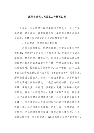 践行全过程人民民主工作情况汇报