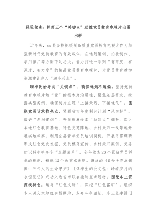 经验做法：抓好三个“关键点”助推党员教育电视片出圈出彩