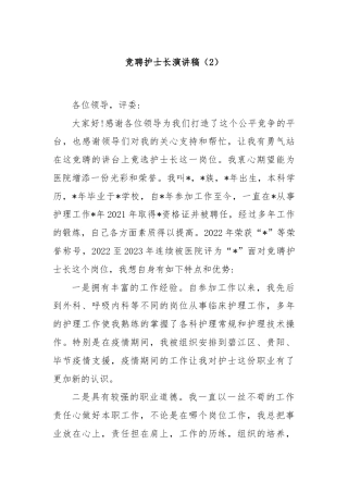 竞聘护士长演讲稿（2）