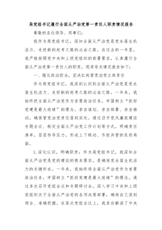 局党组书记履行全面从严治党第一责任人职责情况报告