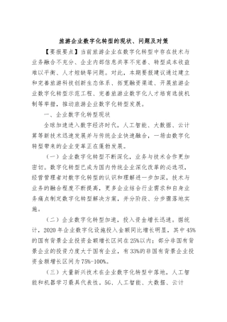 旅游企业数字化转型的现状、问题及对策