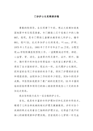 门诊护士长竞聘演讲稿