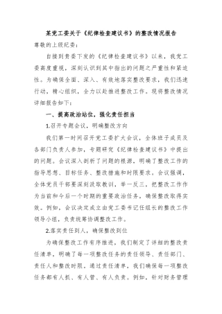 某党工委关于《纪律检查建议书》的整改情况报告