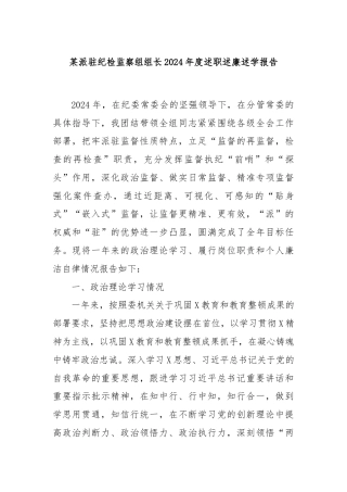 某派驻纪检监察组组长2024年度述职述廉述学报告