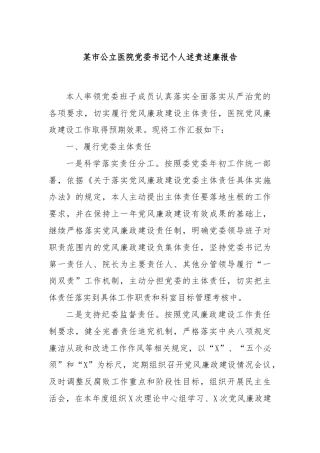 某市公立医院党委书记个人述责述廉报告