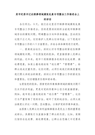 某市纪委书记在殡葬领域腐败乱象专项整治工作推进会上的讲话