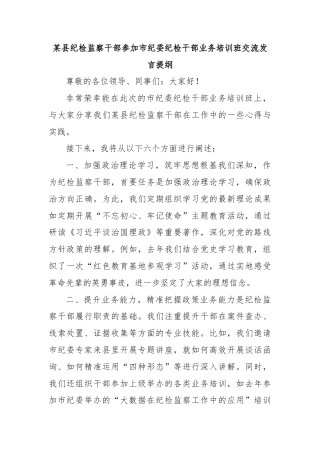 某县纪检监察干部参加市纪委纪检干部业务培训班交流发言提纲