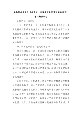 某县税务局局长《关于进一步深化税收征管改革的意见》学习解读讲话