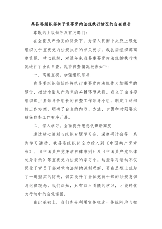 某县委组织部关于重要党内法规执行情况的自查报告