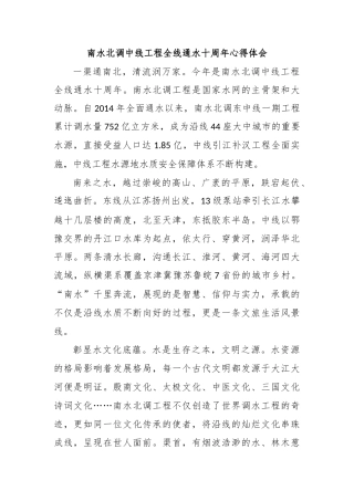 南水北调中线工程全线通水十周年心得体会