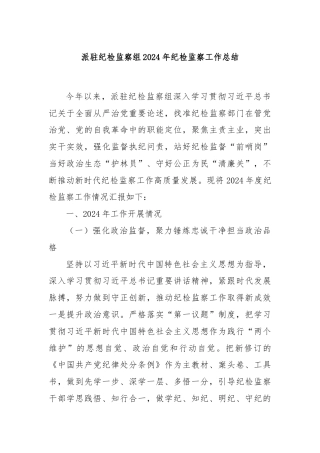 派驻纪检监察组2024年纪检监察工作总结