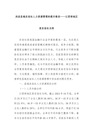 浅谈县域农信社人力资源管理的提升路径——以西部地区某农信社为例