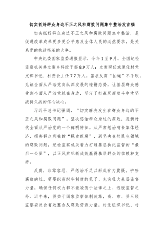 切实抓好群众身边不正之风和腐败问题集中整治发言稿