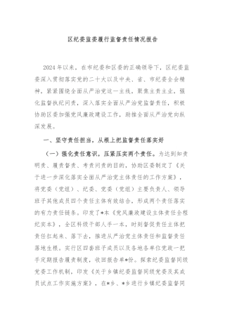 区纪委监委履行监督责任情况报告