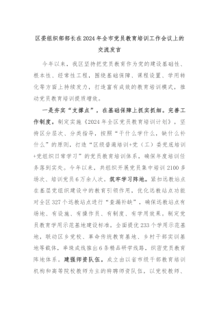 区委组织部部长在2024年全市党员教育培训工作会议上的交流发言