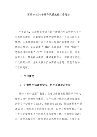 区政协2024年转作风提效能工作总结