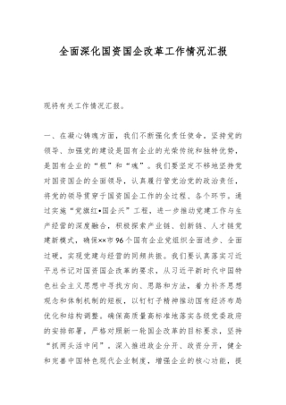 全面深化国资国企改革工作情况汇报