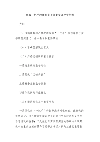 实施一把手和领导班子监督交流发言材料