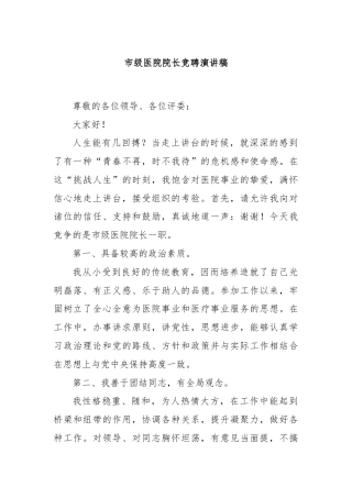 市级医院院长竞聘演讲稿