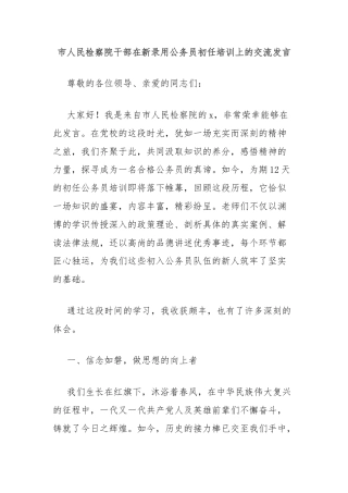 市人民检察院干部在新录用公务员初任培训上的交流发言