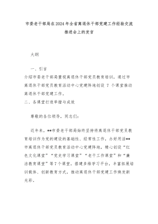 市委老干部局在2024年全省离退休干部党建工作经验交流推进会上的发言