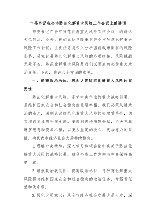 市委书记在全市防范化解重大风险工作会议上的讲话