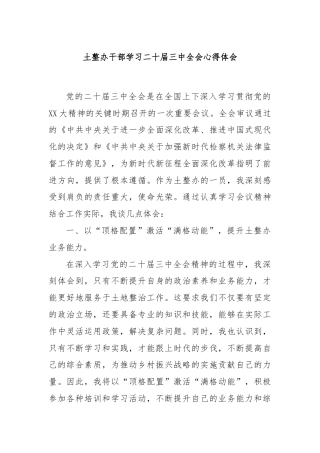 土整办干部学习二十届三中全会心得体会