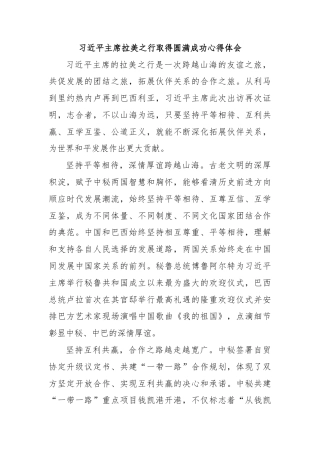 习近平主席拉美之行取得圆满成功心得体会