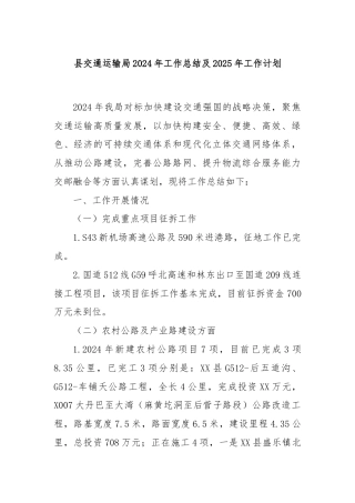 县交通运输局2024年工作总结及2025年工作计划