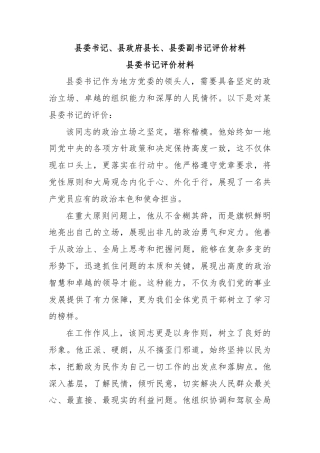 县委书记、县政府县长、县委副书记评价材料