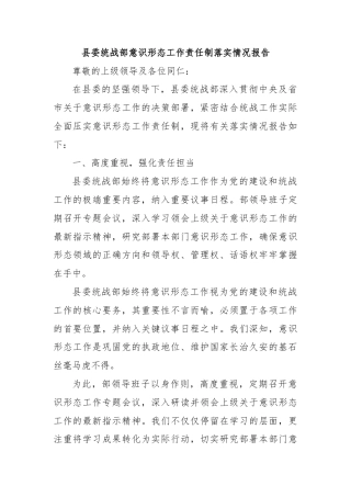 县委统战部意识形态工作责任制落实情况报告