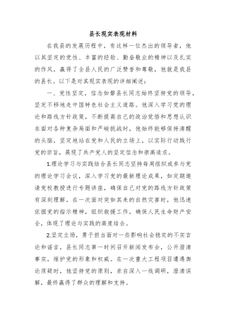 县长现实表现材料